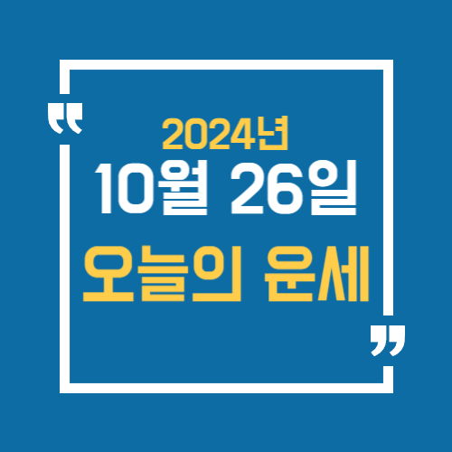 오늘의 운세 알아보기. 10월 26일