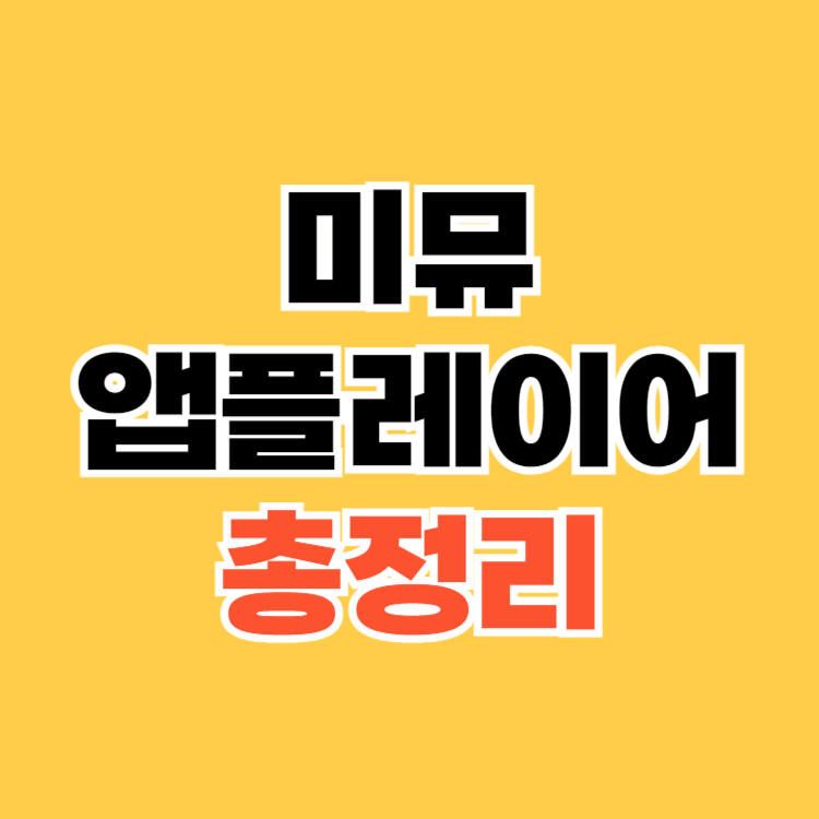 미뮤 앱플레이어