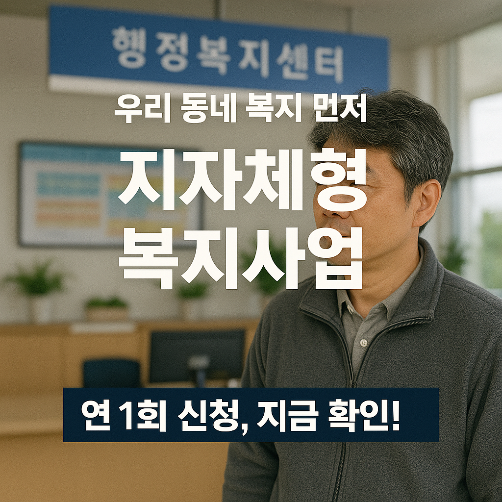 [6편] 지자체형 복지 정기 신청 일정 – 2025년 상반기 꼭 챙기세요!