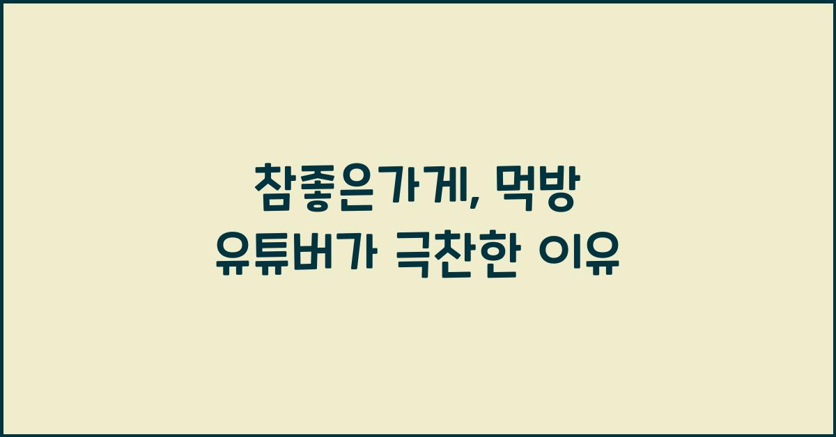 참좋은가게