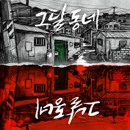 그달동네 테마 포스터