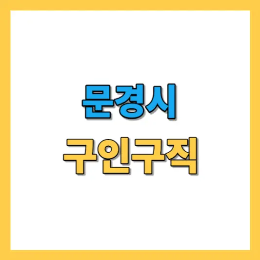문경시-구인구직