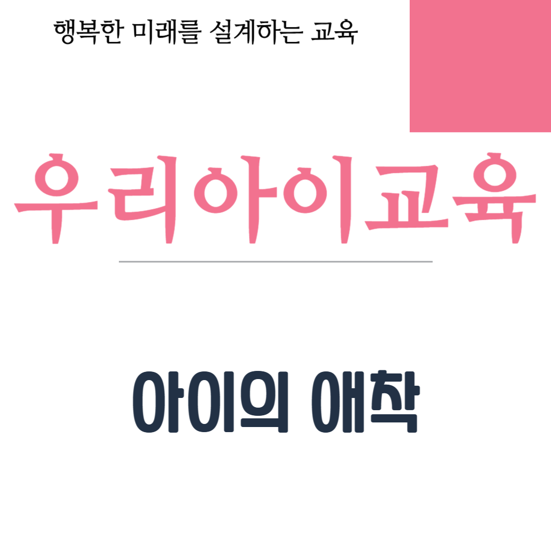 아이의 애착