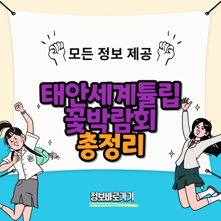 2024-태안-세계튤립꽃박람회