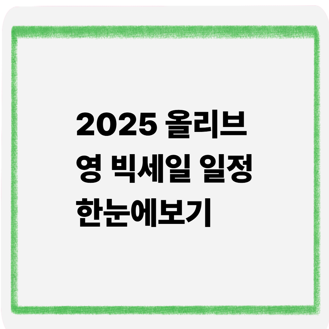 2025 올리브영 빅세일일정 한눈에보기