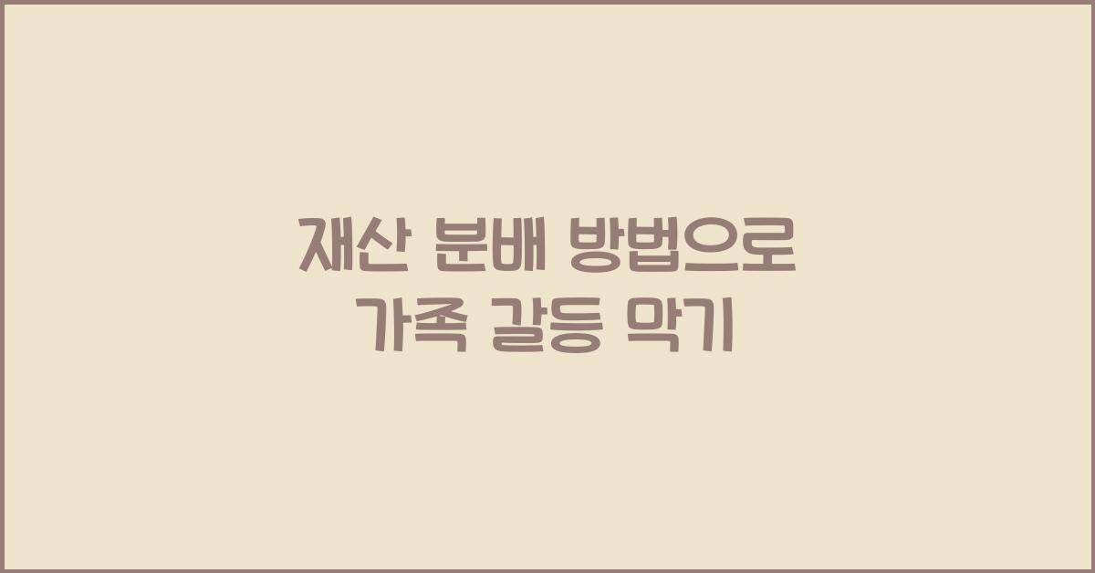 재산 분배 방법