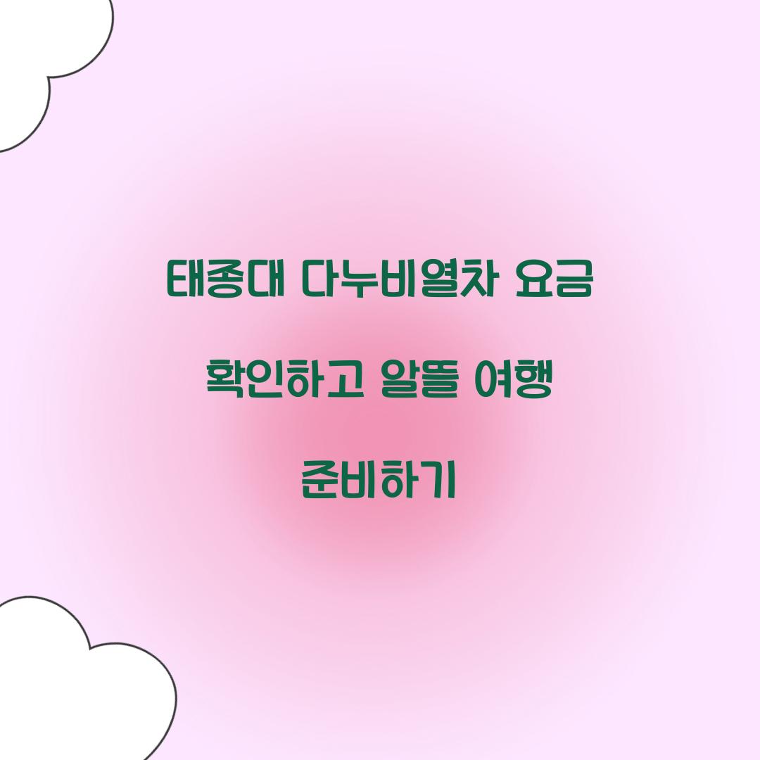 태종대 다누비열차 요금
