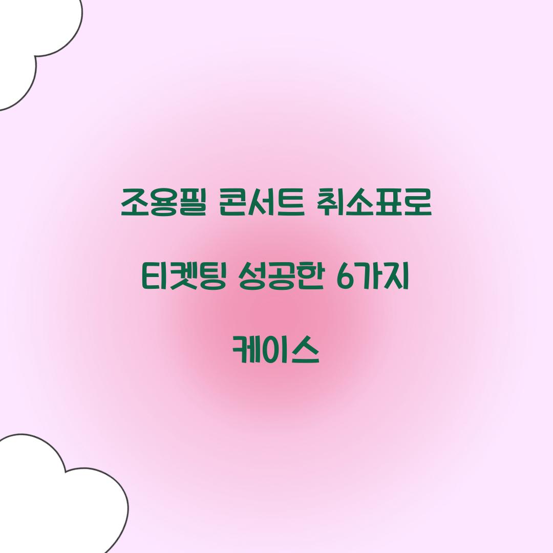 조용필 콘서트 취소표로 티켓팅 성공한 6가지 케이스