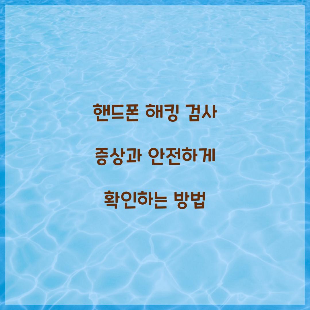 핸드폰 해킹 검사