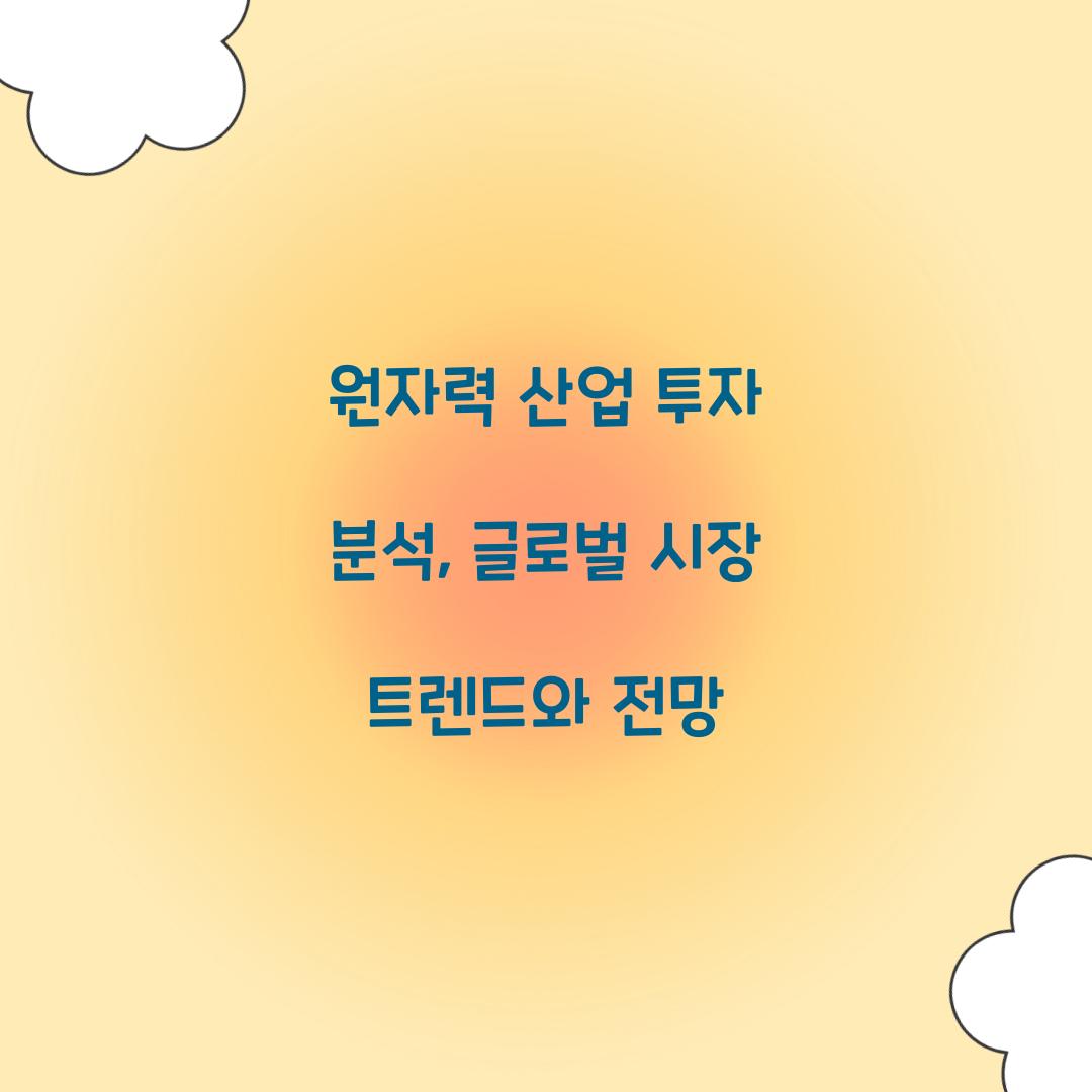 원자력 산업 투자 분석