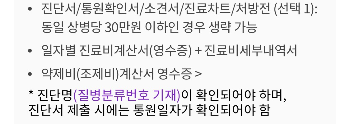 우체국 실비 통원 보험금 청구 서류
1.진단서, 통원확인서, 소견서, 진료차트, 처방전(택1)
2. 일자별 진료비계산서(영수증)
3. 진료비세부내역서
4.약제비 계산서 영수증