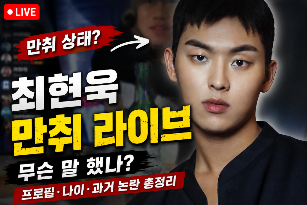 최현욱 만취 라이브|무슨 말 했나·프로필·나이·과거 논란·출연작