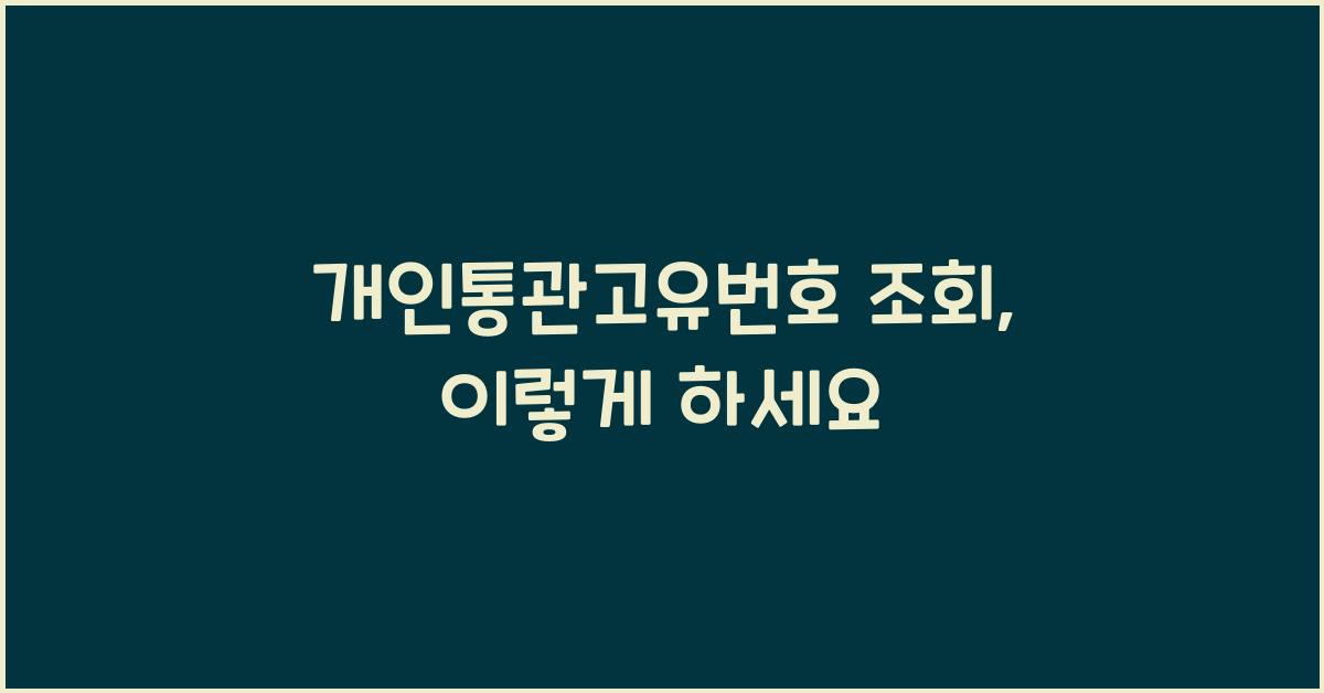 개인통관고유번호 조회