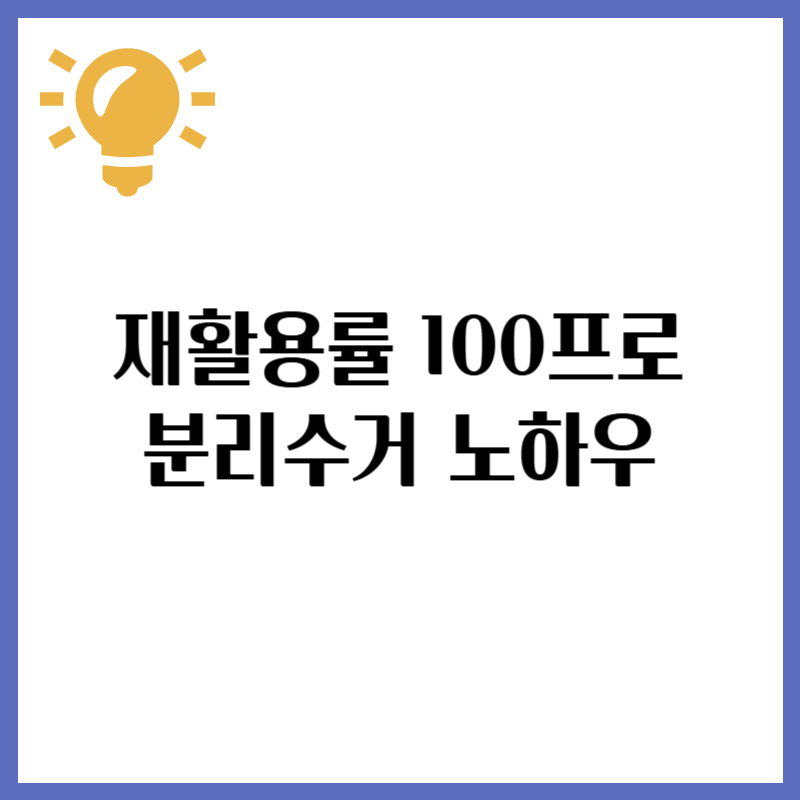 재활용률 100프로, 똑똑한 분리수거 노하우