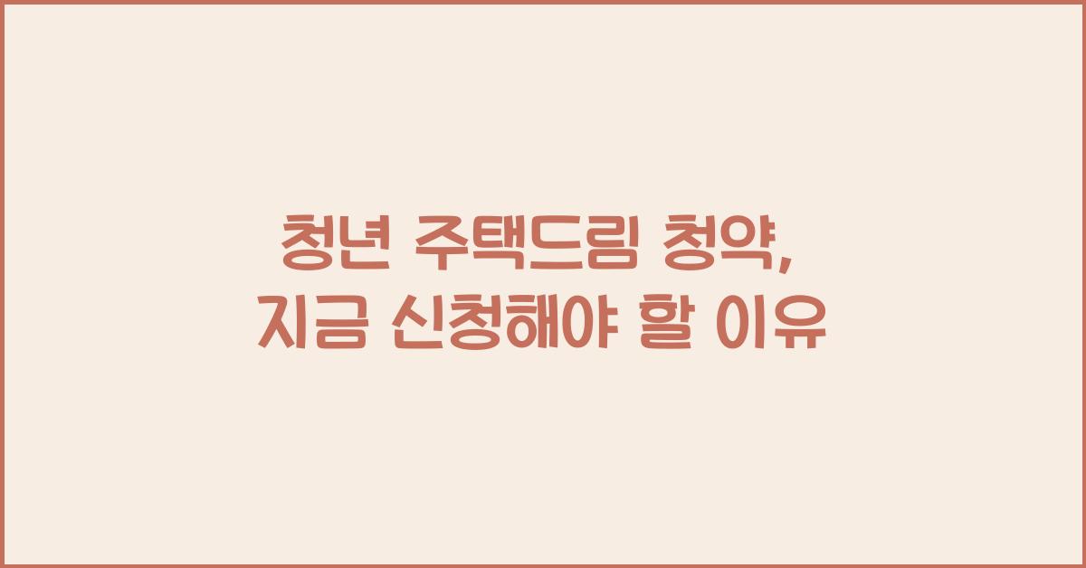 청년 주택드림 청약