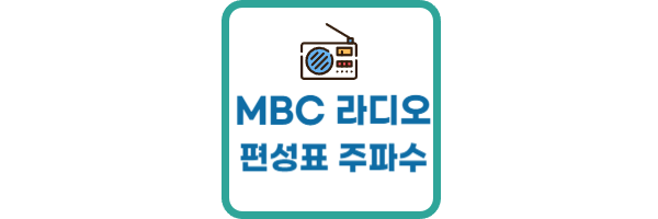 MBC-라디오-편성표