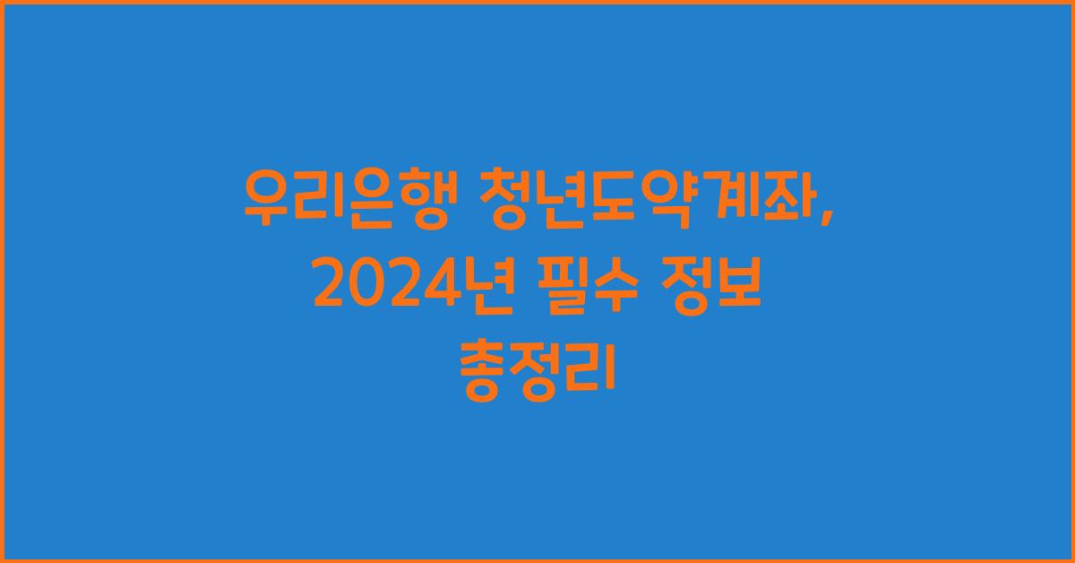 우리은행 청년도약계좌