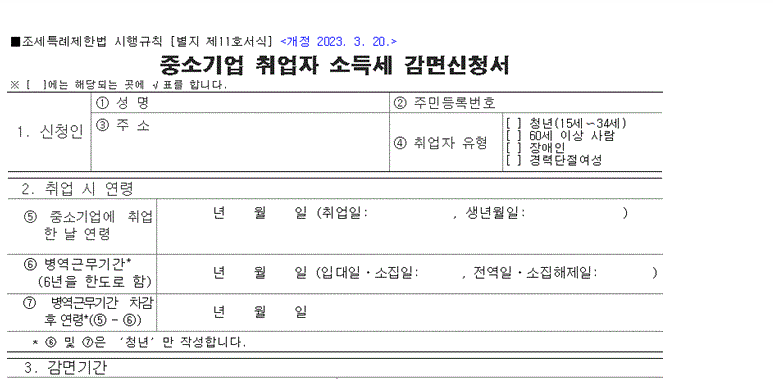 중소기업 소득세 감면신청서