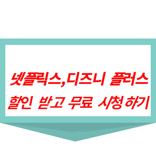 OTT 할인받기