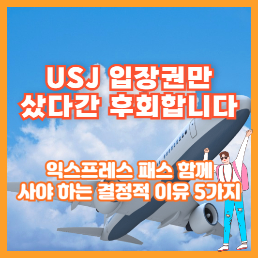 USJ 입장권만 샀다간 후회합니다|익스프레스 패스 함께 사야 하는 결정적 이유 5가지