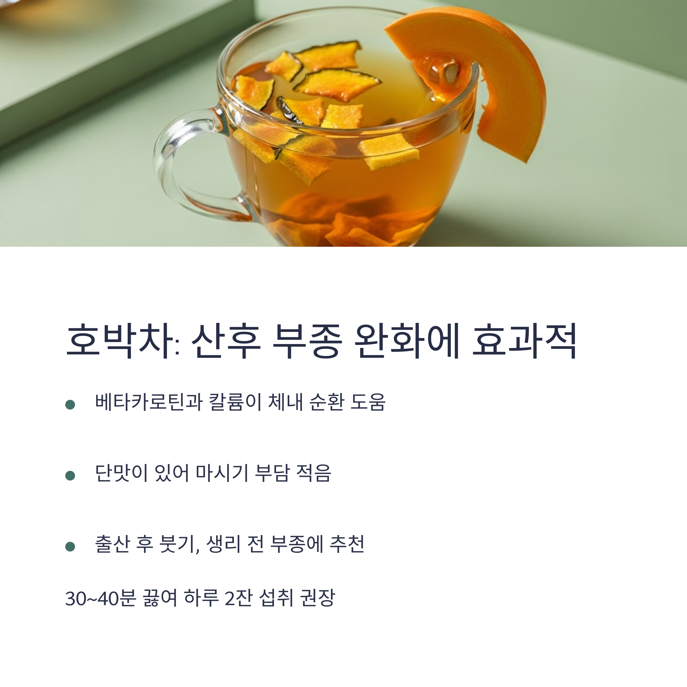 호박차