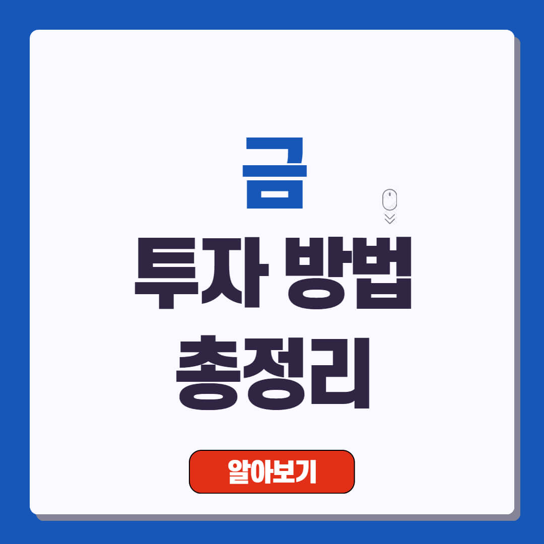 금 투자 방법 알아보기
