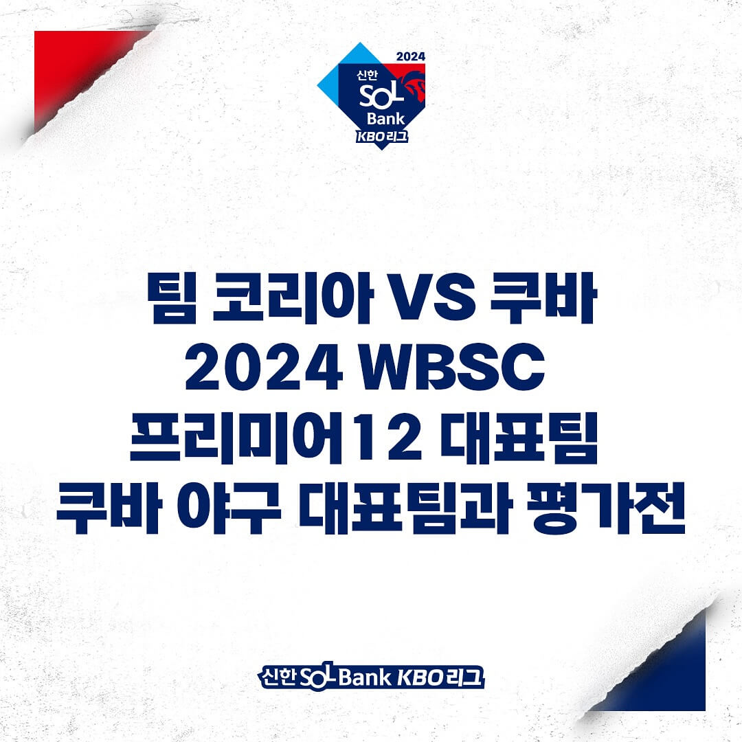 한국 쿠바 야구 평가전