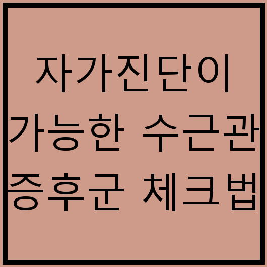 자가진단이 가능한 수근관 증후군 체크법