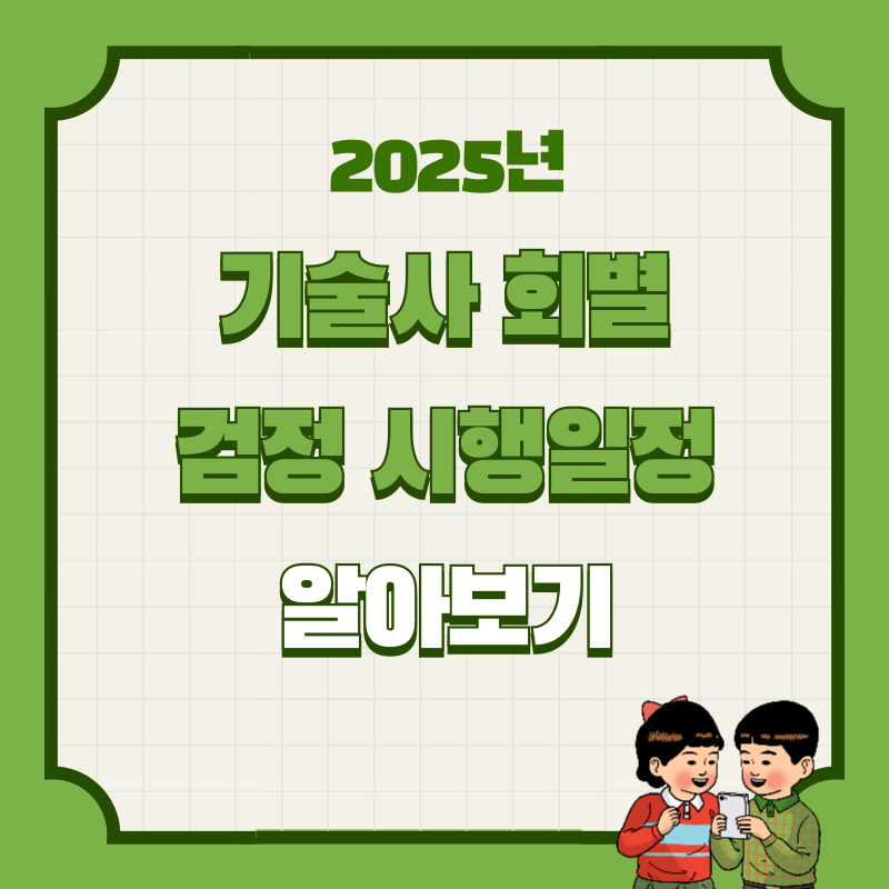 2025년 기술사 회별 검정 시행일정 알아보기
