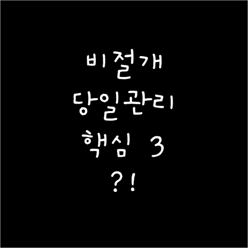 비절개 모발이식 당일 시술 후 관리 ..