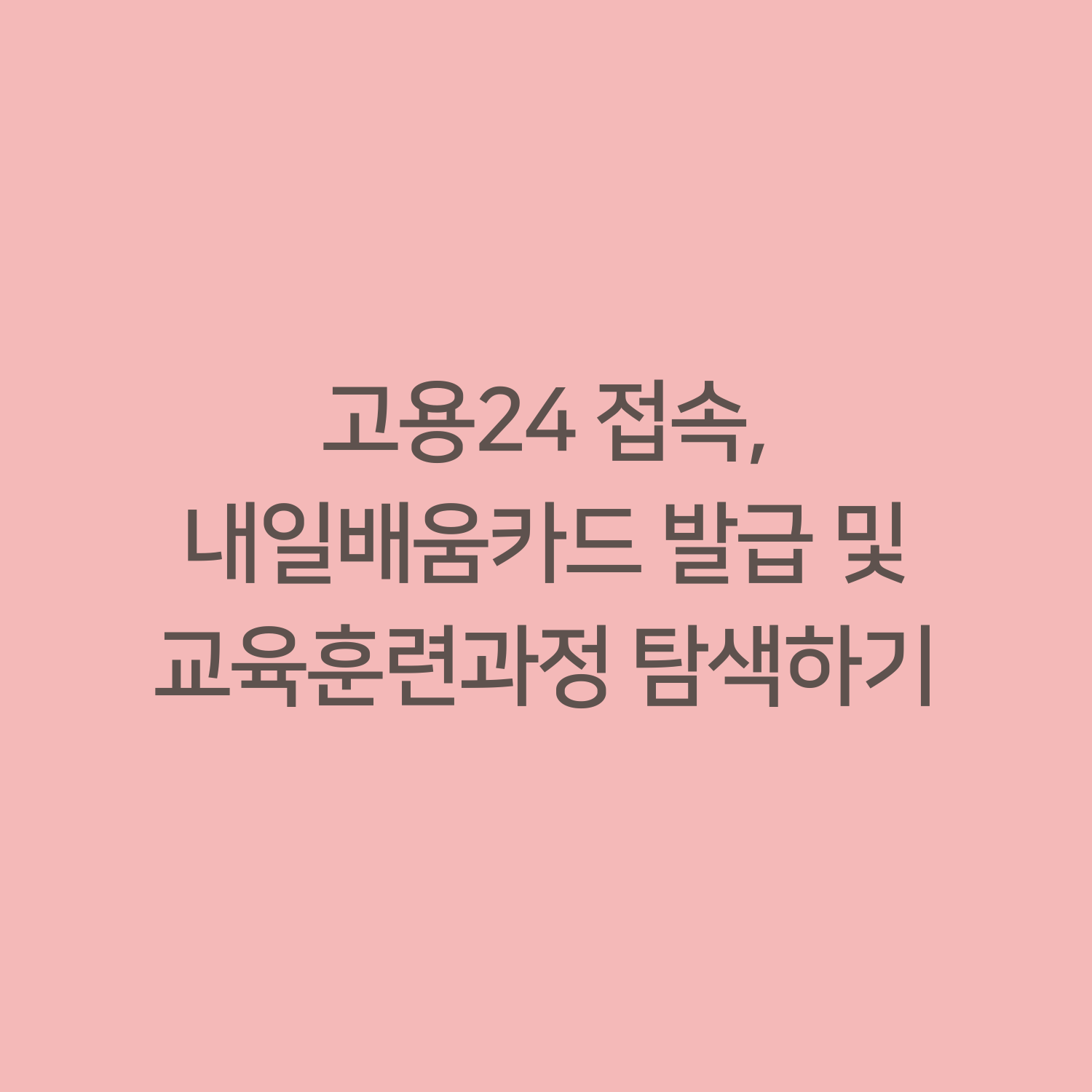 고용24 접속, 내일배움카드 발급 및 교육훈련과정 탐색하기