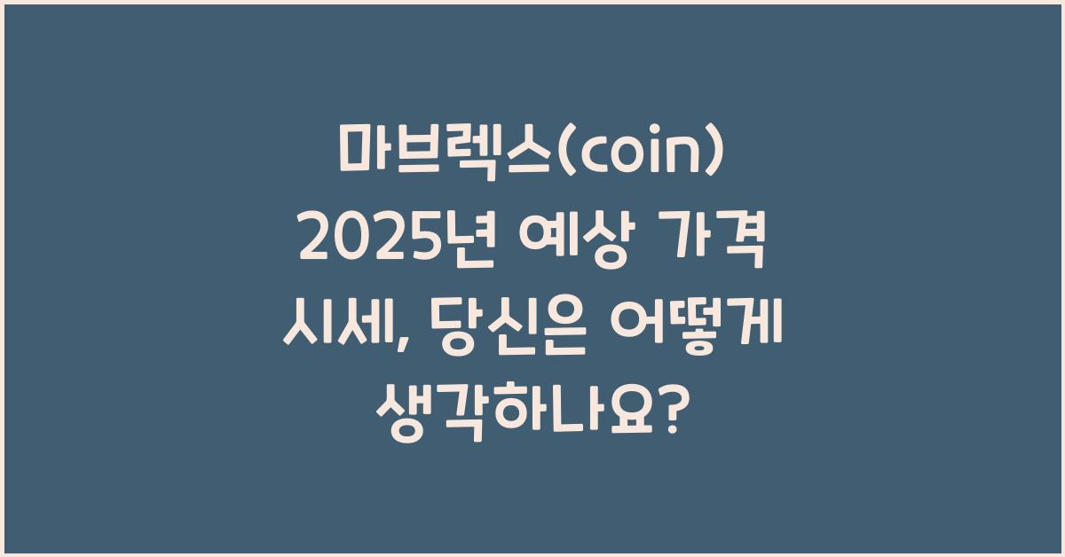 마브렉스(coin) 2025년 예상 가격 시세
