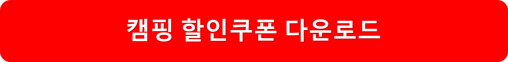 캠핑쿠폰