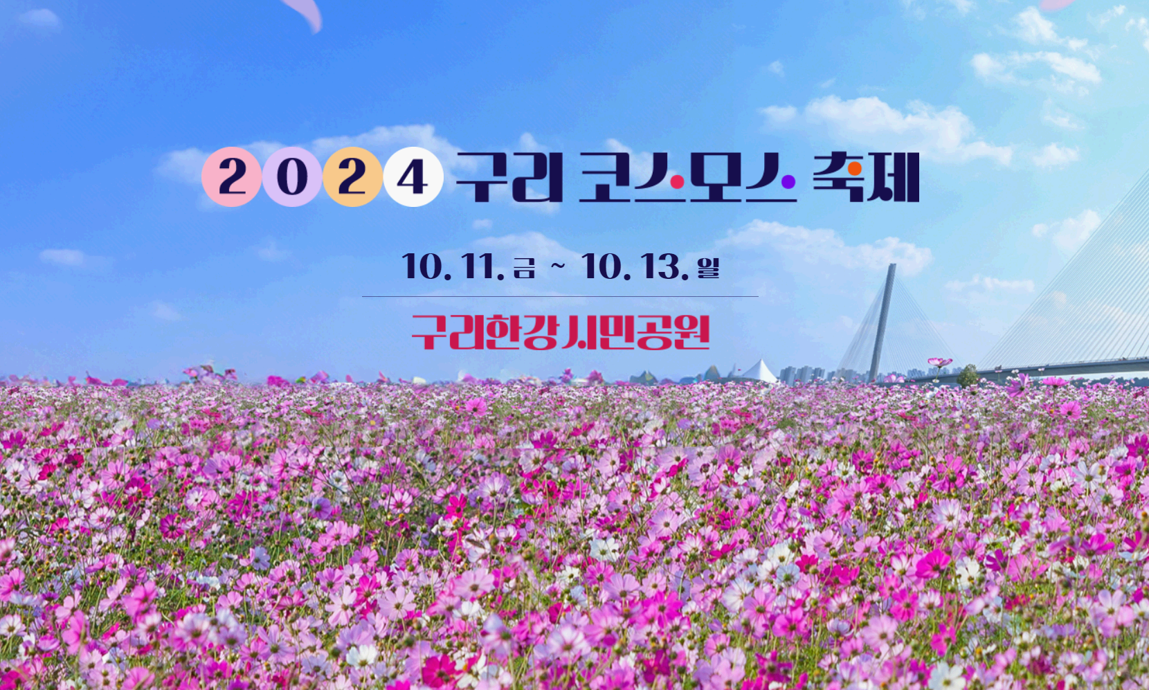 2024 구리코스모스 축제