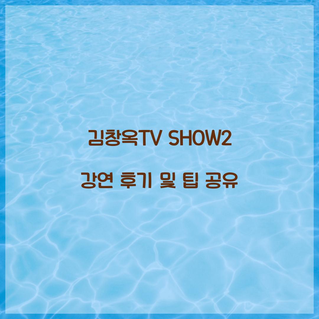 김창옥TV SHOW2