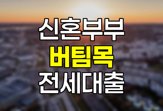 신혼부부 버팀목 전세자금대출, 주거안정을 위한 핵심 정보