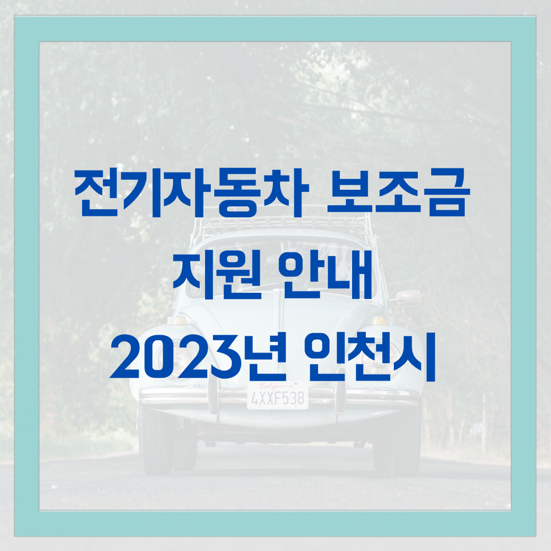전기차 보조금 지원 2023년 안내 인천시 외 지역별