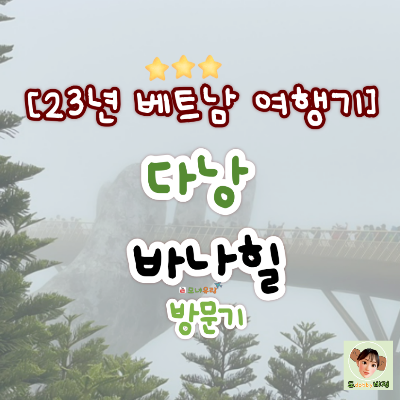 다낭 바나힐