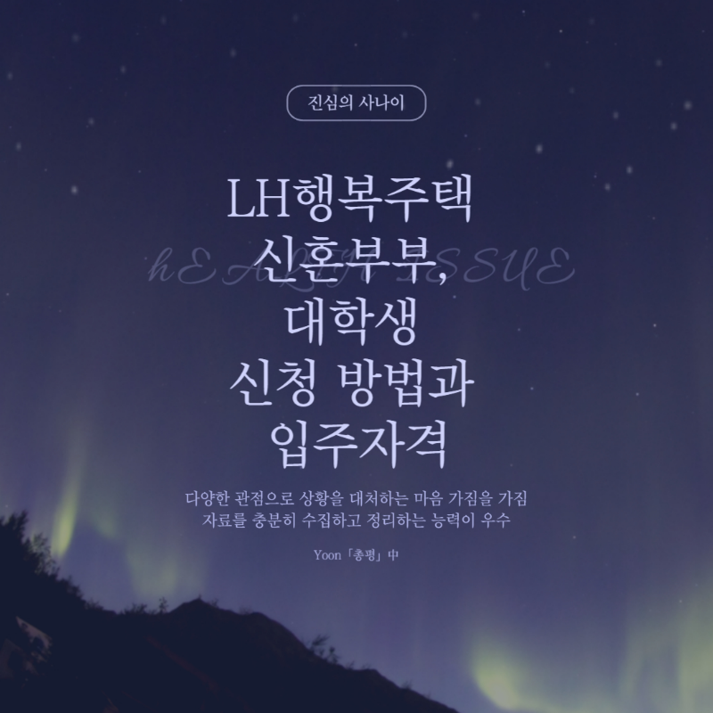 LH행복주택, 신혼부부, 대학생, 신청방법과 입주자격