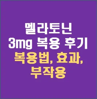 식물성 멜라토닌 효능_7