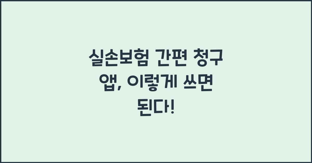 실손보험 간편 청구 앱