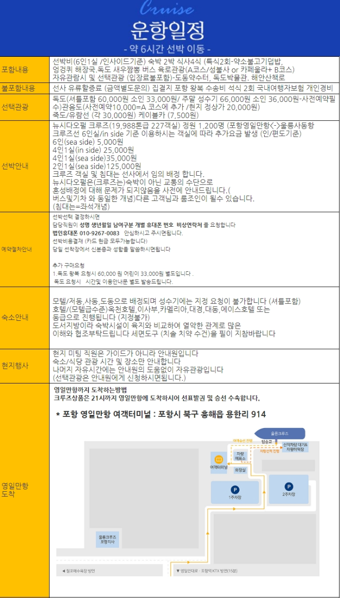 울릉도-크루주-타고-가기,-운항일정-3박-4일-일정,-약-6시간-선박-이동