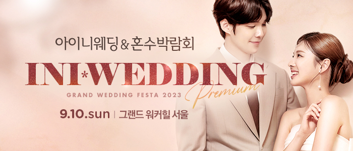 아이니웨딩페스티벌