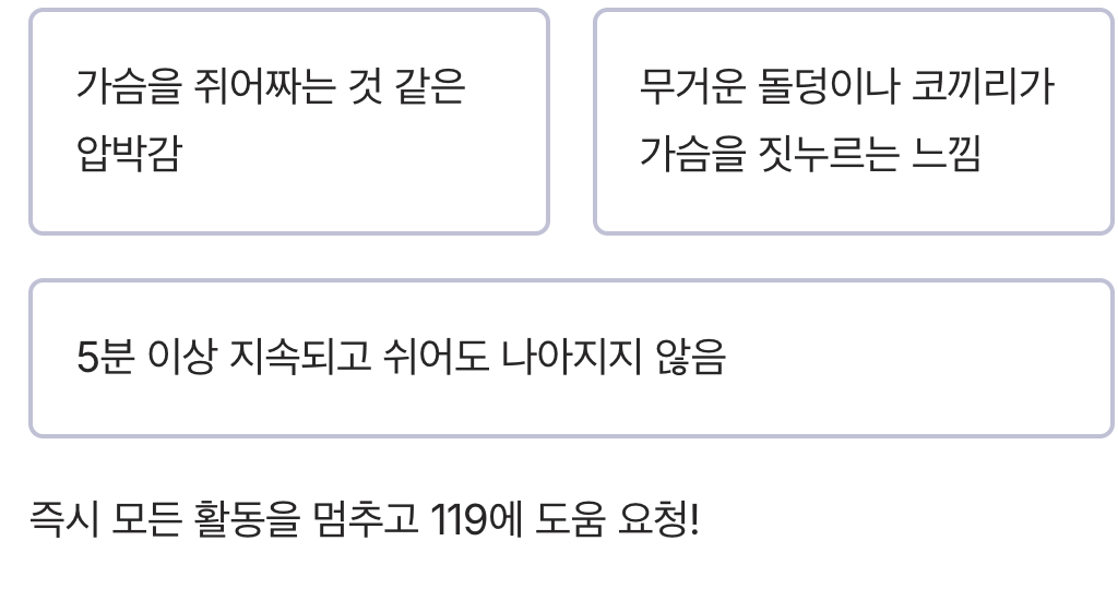 1. 코끼리가 올라앉은 듯한 가슴 통증