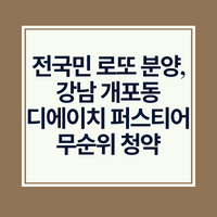 전국민 로또 분양, 강남 개포동 디에이치 퍼스티어 무순위 청약 방법