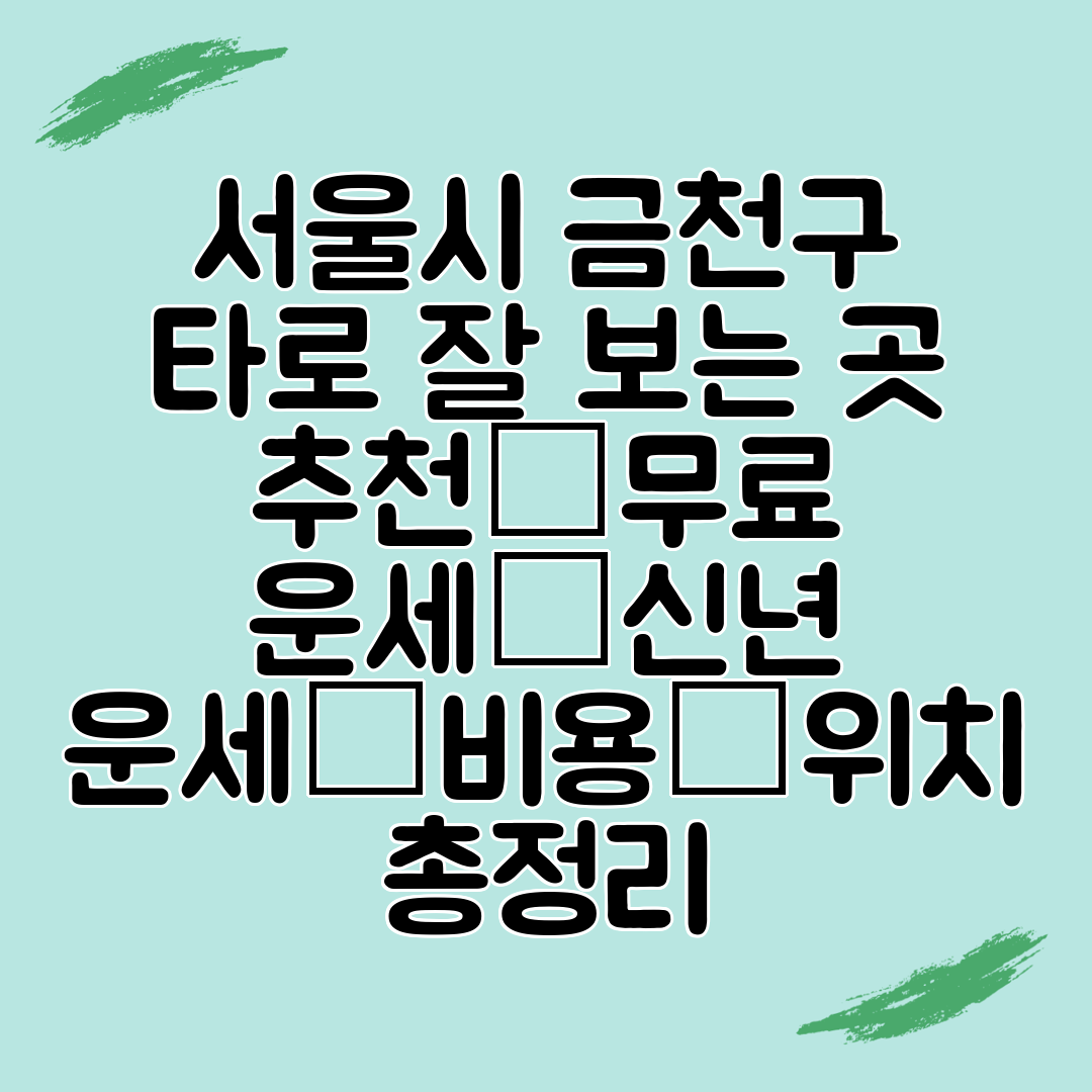 서울시 금천구 타로 잘 보는 곳 추천│무료 운세│신년 운세│비용│위치 총정리