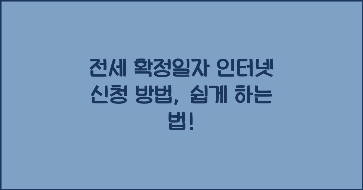 전세 확정일자 인터넷 신청 방법