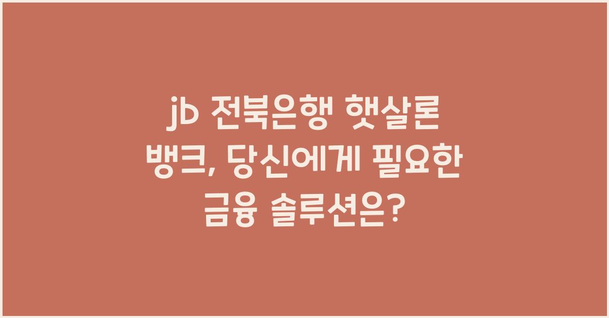jb 전북은행 햇살론 뱅크
