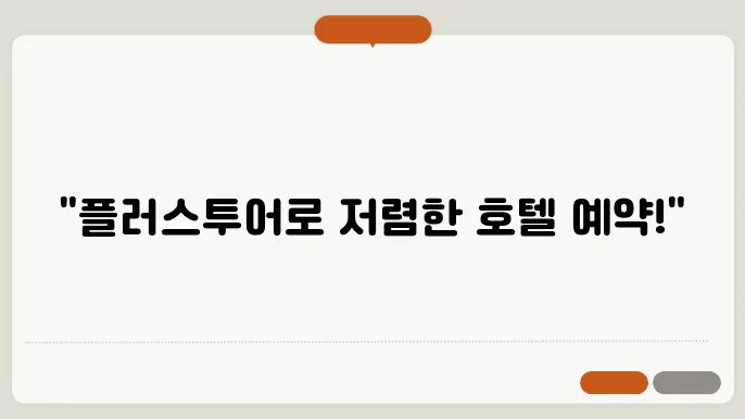 플러스투어의 혜택으로 호텔 예약하기!