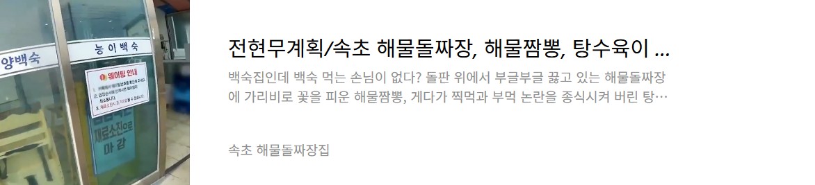 속초 해물돌짜장집